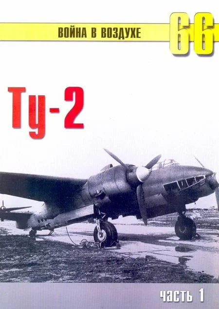 Обложка Ту-2 Часть 1