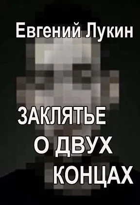 Обложка Заклятье о двух концах