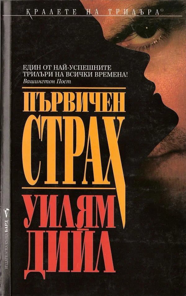 Обложка Първичен страх