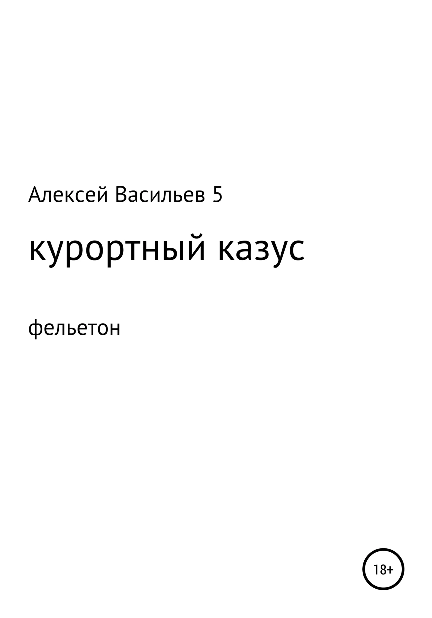 Обложка Курортный казус