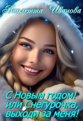 Обложка С Новым годом! Или Снегурочка, выходи за меня!