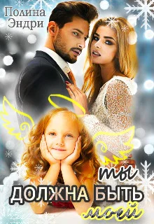 Обложка Ты должна быть моей