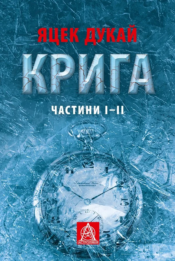 Обложка Крига. Частини І–ІІ