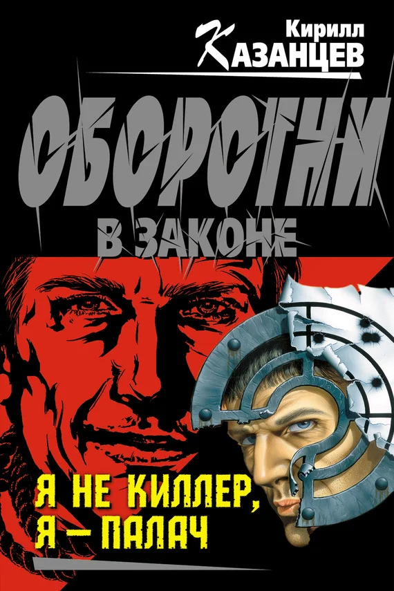 Обложка Я не киллер, я – палач