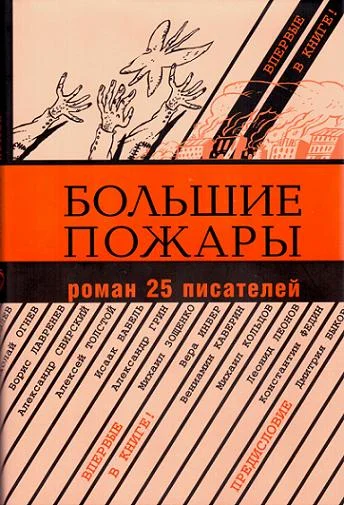 Обложка Большие пожары [Роман 25 писателей]