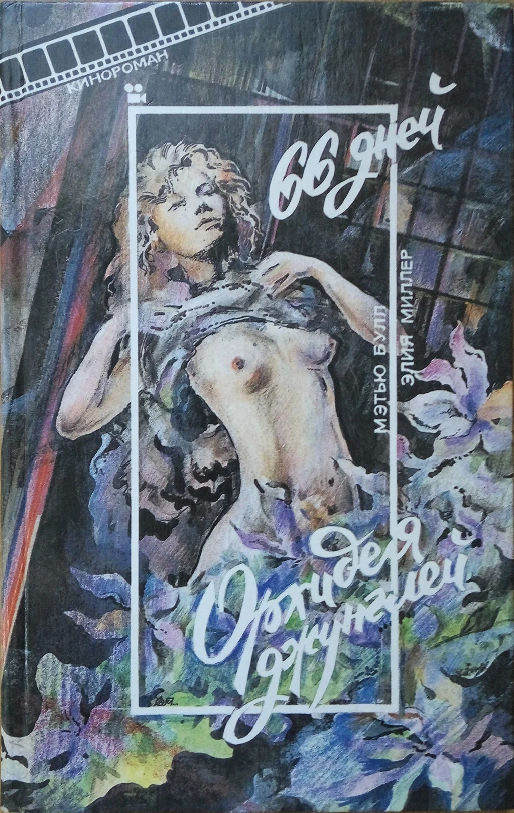 Обложка 66 дней. Орхидея джунглей (под псевдонимом Мэттью Булл, Элия Миллер)