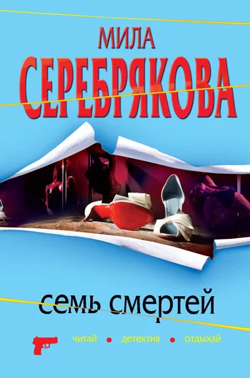 Обложка Семь смертей