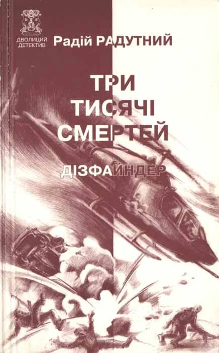 Обложка Три тисячі смертей