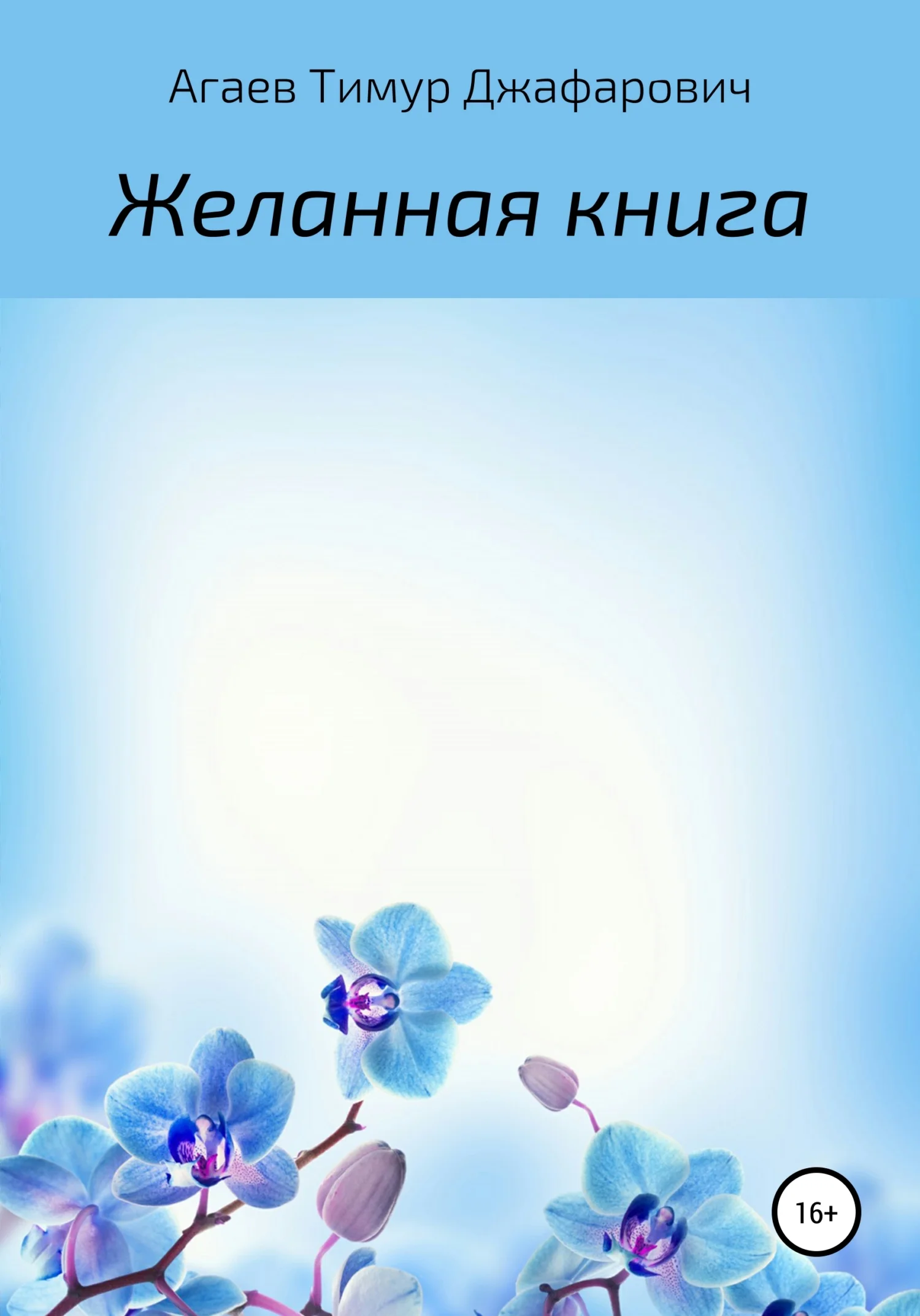 Обложка Желанная книга
