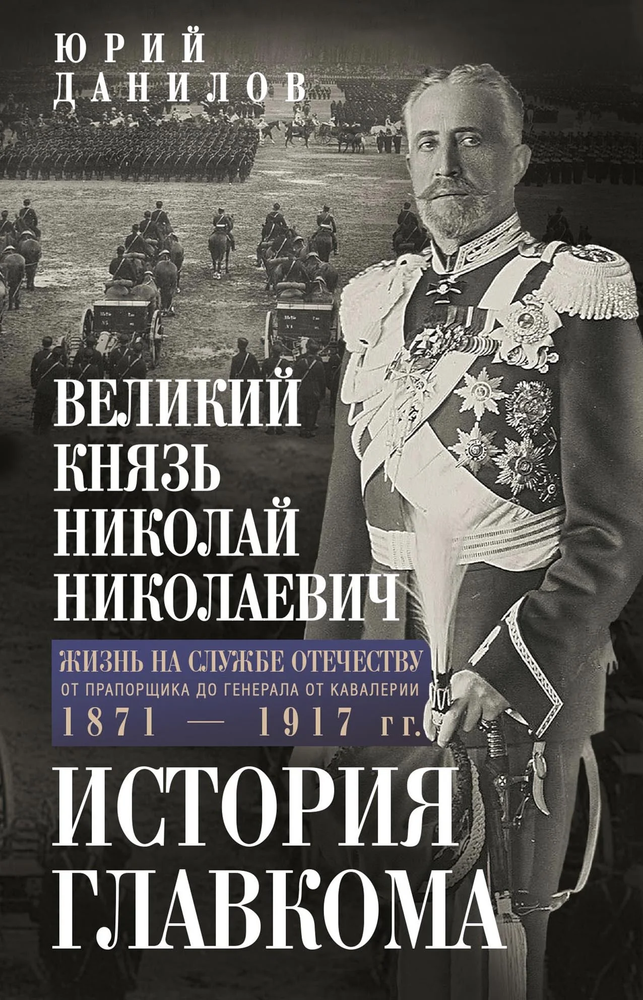 Обложка Великий князь Николай Николаевич. Жизнь на службе Отечеству. История главкома