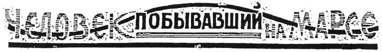 Обложка Человек, побывавший на Марсе