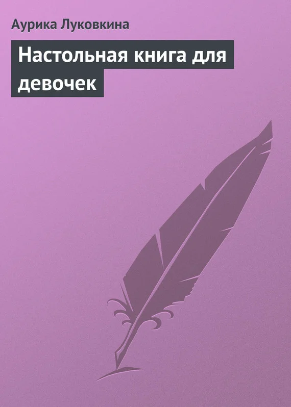 Обложка Настольная книга для девочек