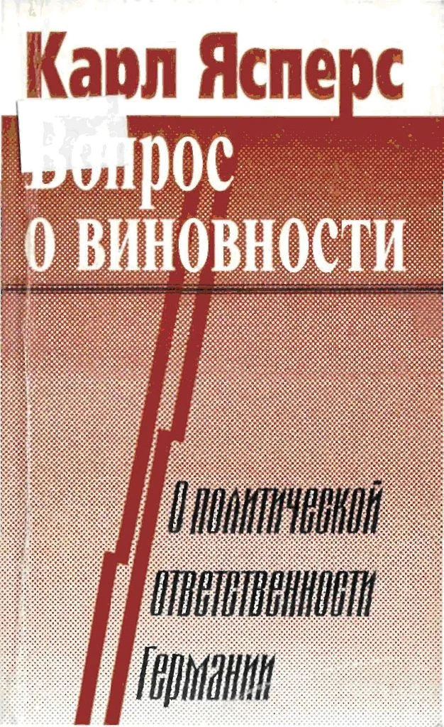 Обложка Вопрос о виновности. О политической ответственности Германии
