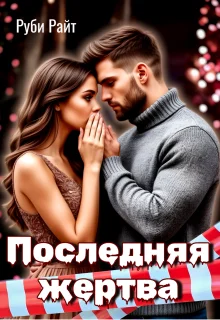 Обложка Последняя жертва