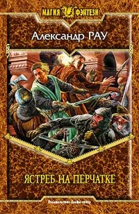 Обложка Ястреб на перчатке