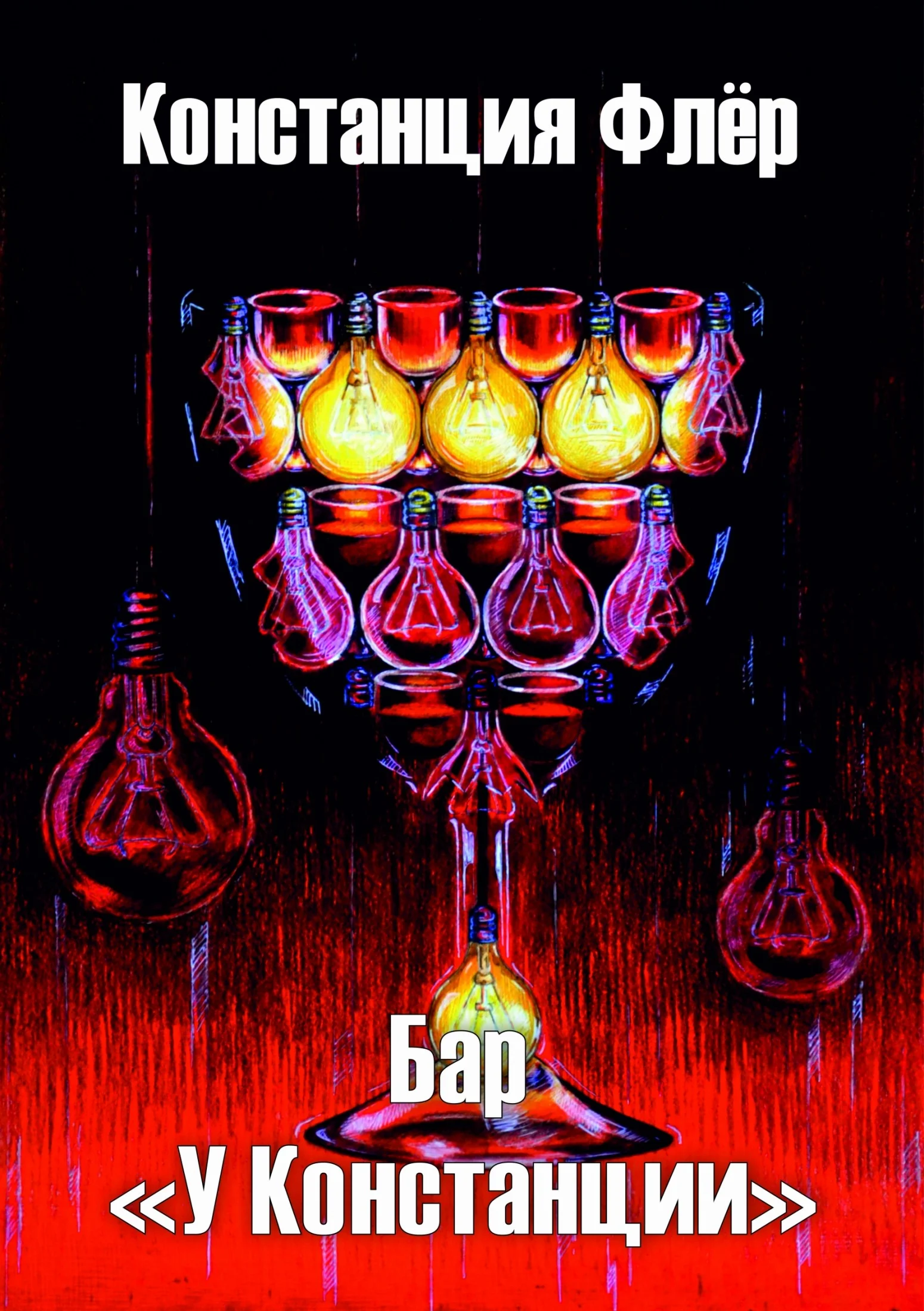 Обложка Бар «У Констанции»