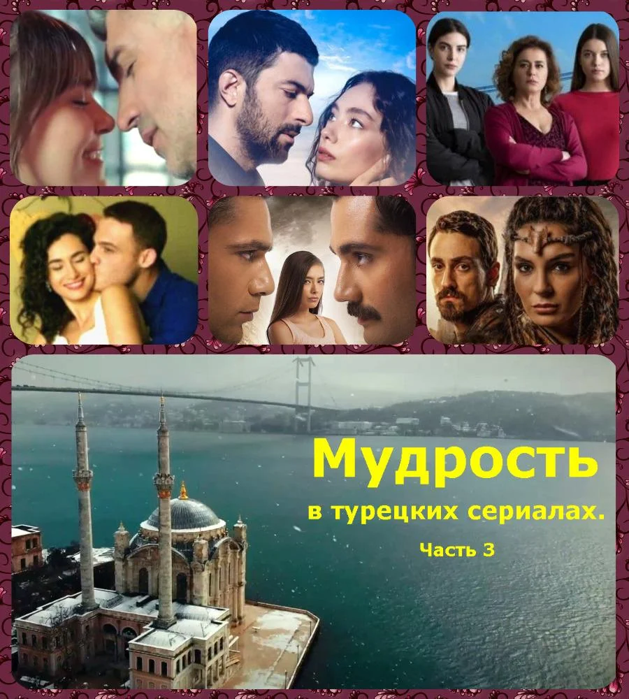 Обложка Мудрость в турецких сериалах. Часть 3