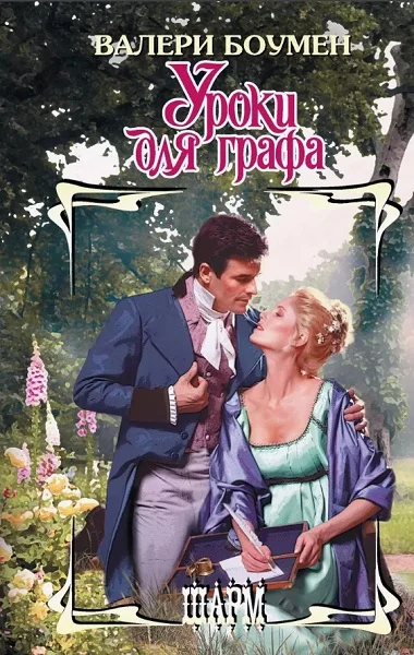 Обложка Уроки для графа
