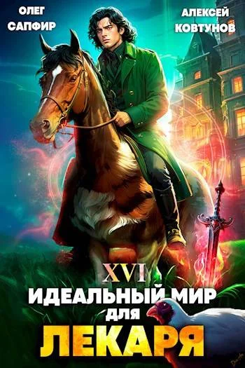 Обложка Идеальный мир для Лекаря #16