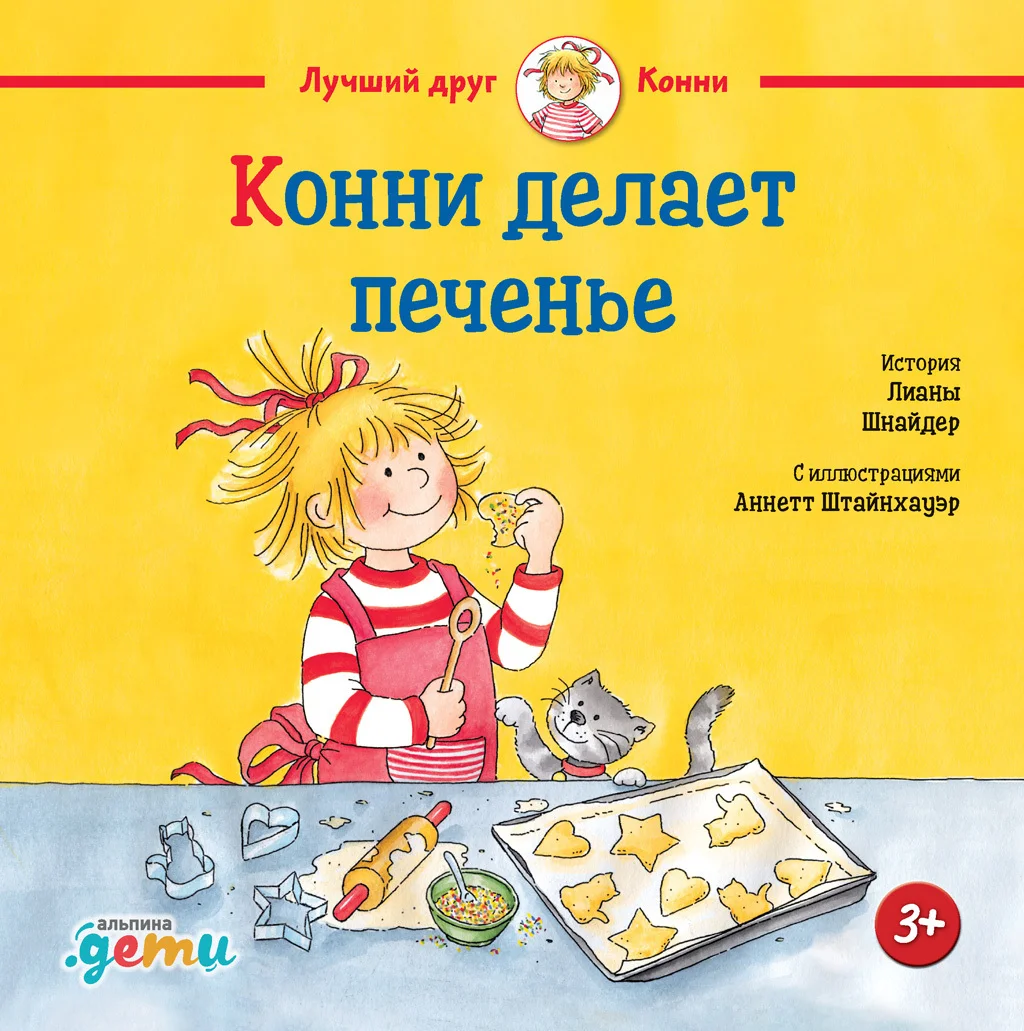 Обложка Конни делает печенье