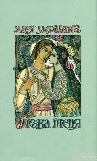 Обложка Лісова пісня