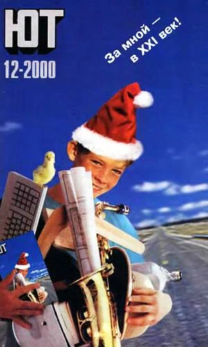 Обложка Юный техник, 2000 № 12