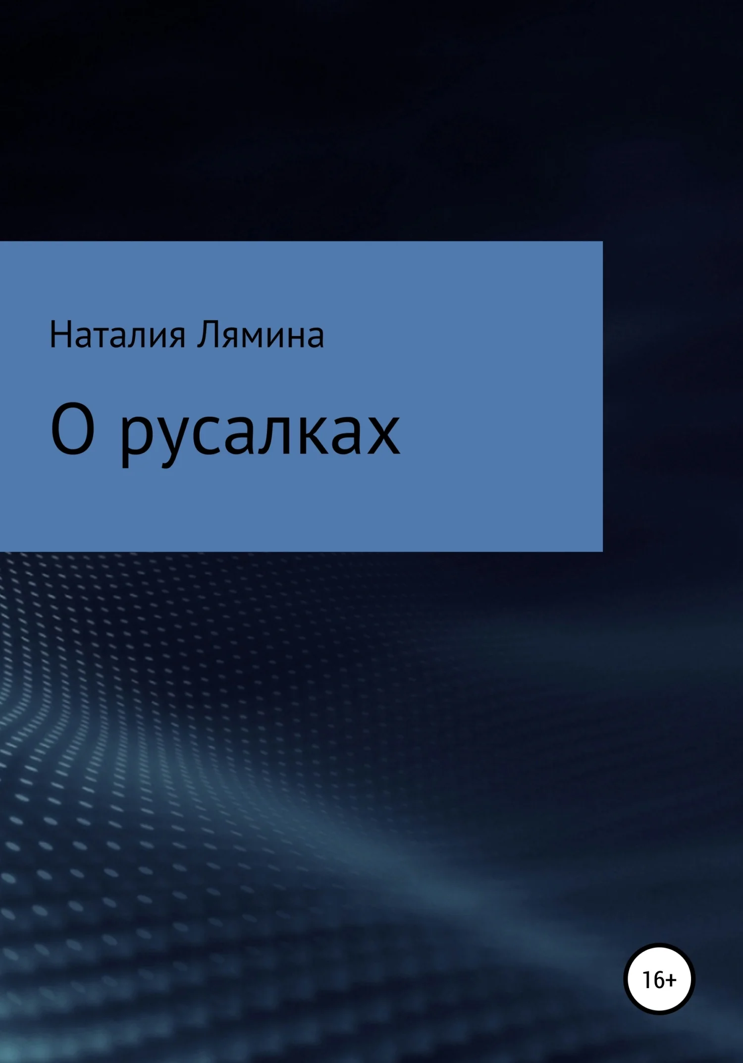 Обложка О русалках
