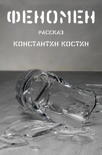 Обложка Феномен