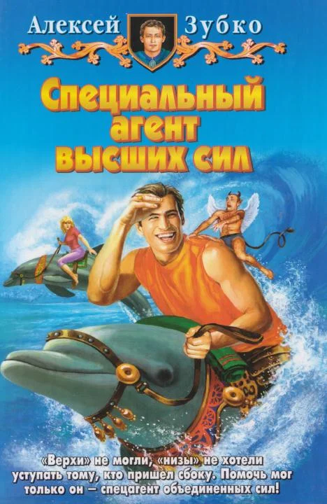 Обложка Специальный агент высших сил