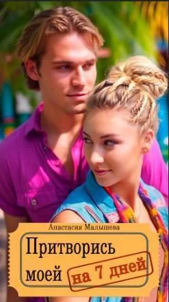 Обложка Притворись моей на 7 дней (СИ)