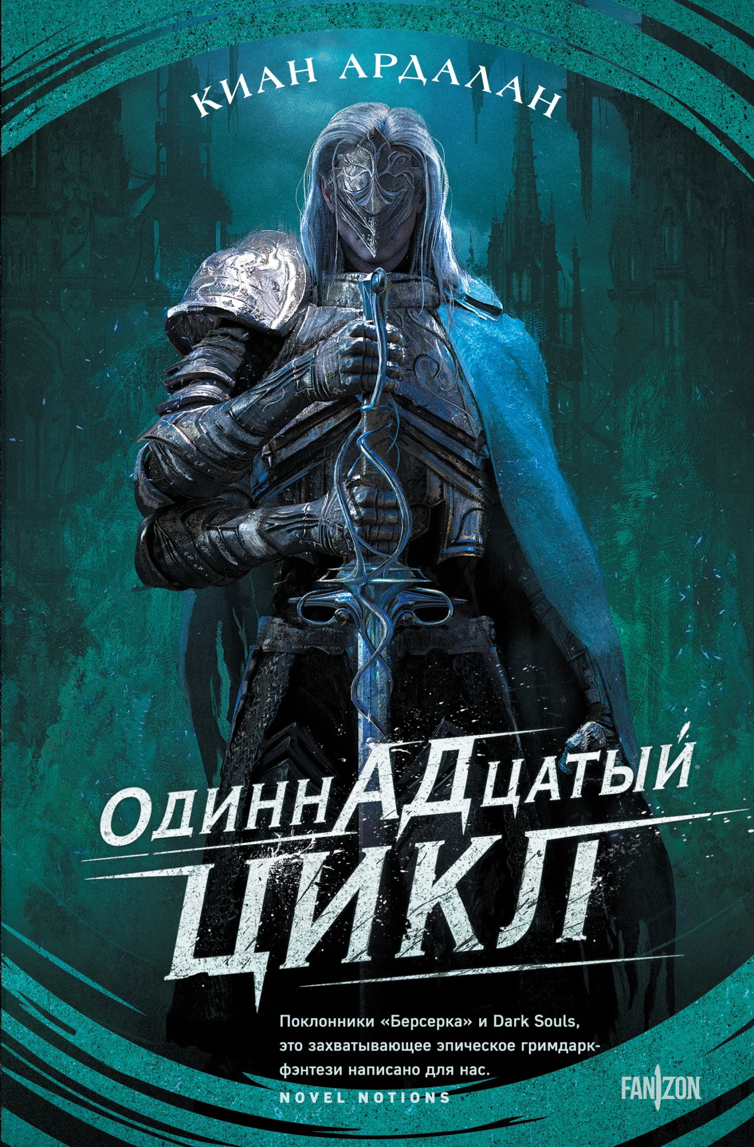 Обложка Одиннадцатый цикл