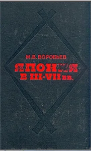 Обложка Япония в III-VII вв. Этнос, общество, культура и окружающий мир
