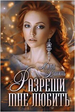 Обложка Разреши мне любить