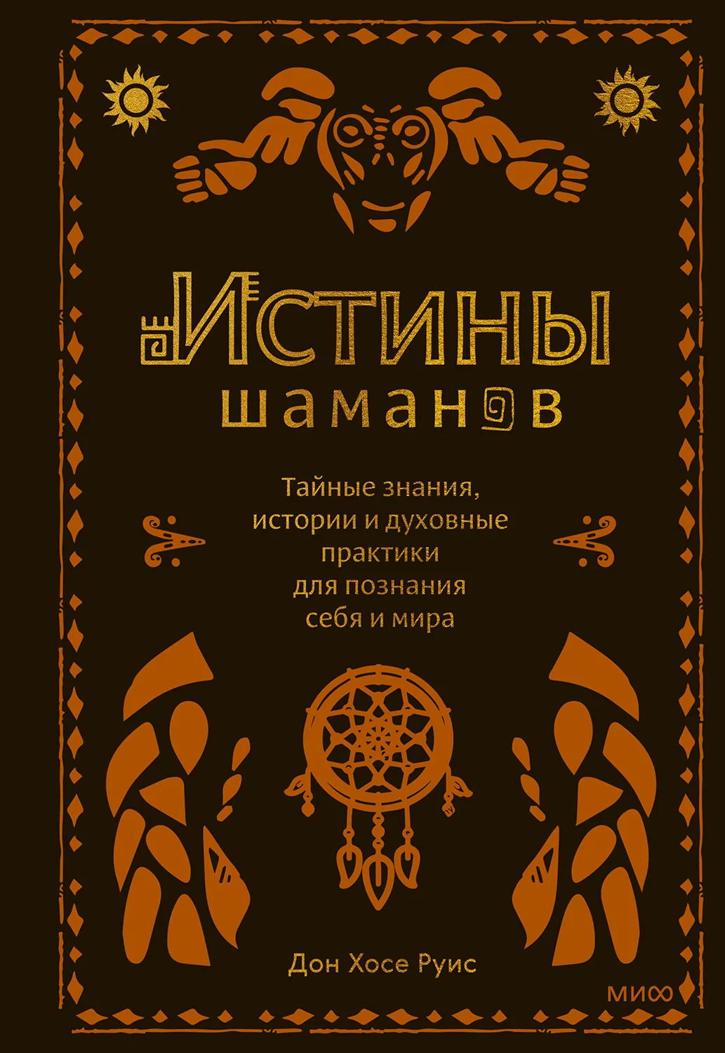 Обложка Истины шаманов. Тайные знания, истории и духовные практики для познания себя и мира