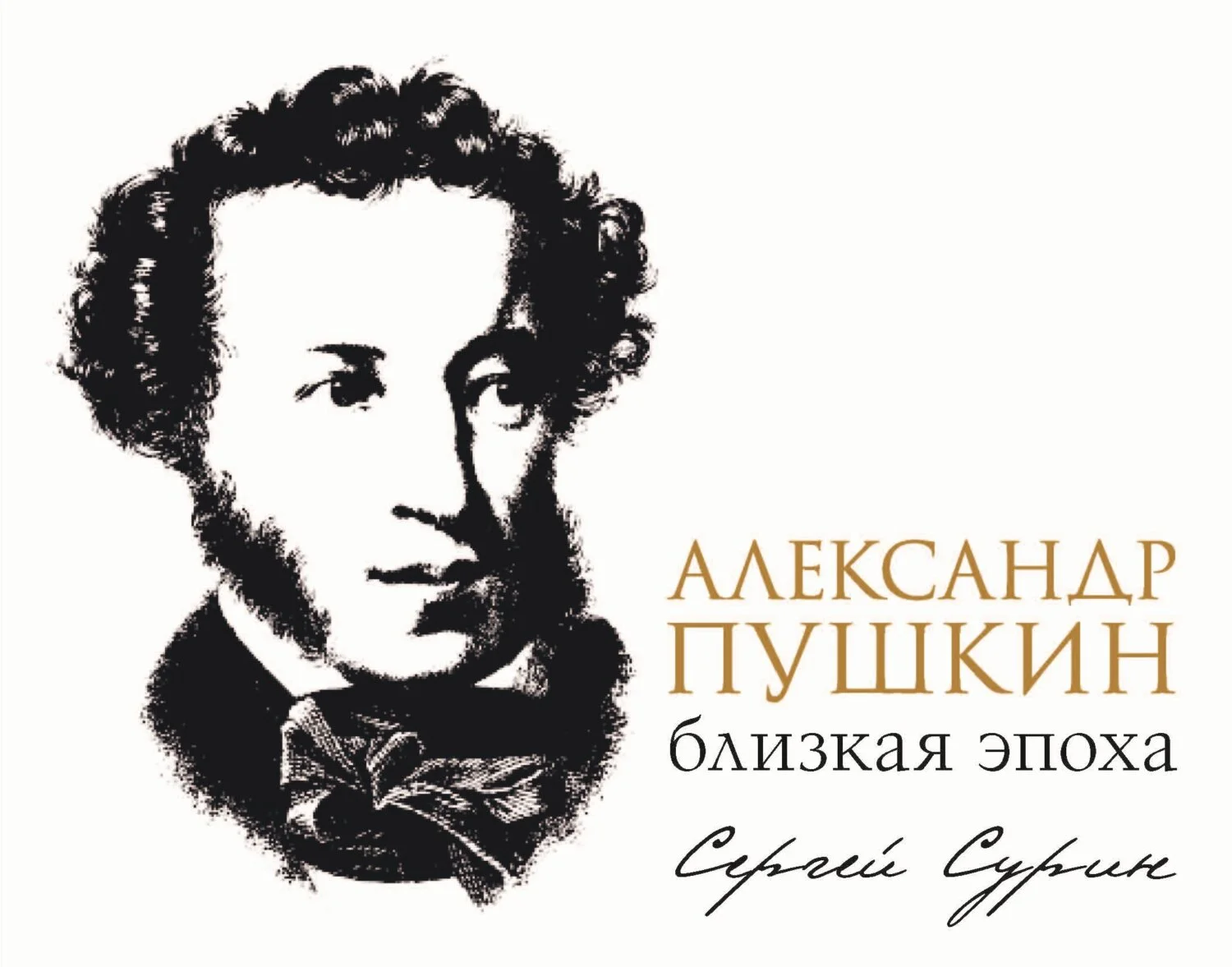 Обложка Александр Пушкин: близкая эпоха