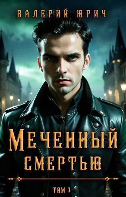 Обложка Меченный смертью. Том 3 (СИ)