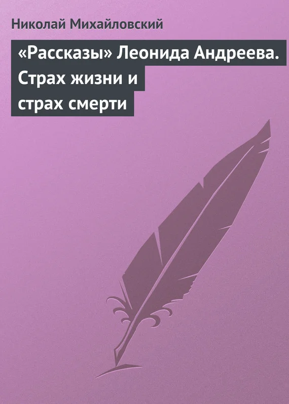 Обложка «Рассказы» Леонида Андреева. Страх жизни и страх смерти