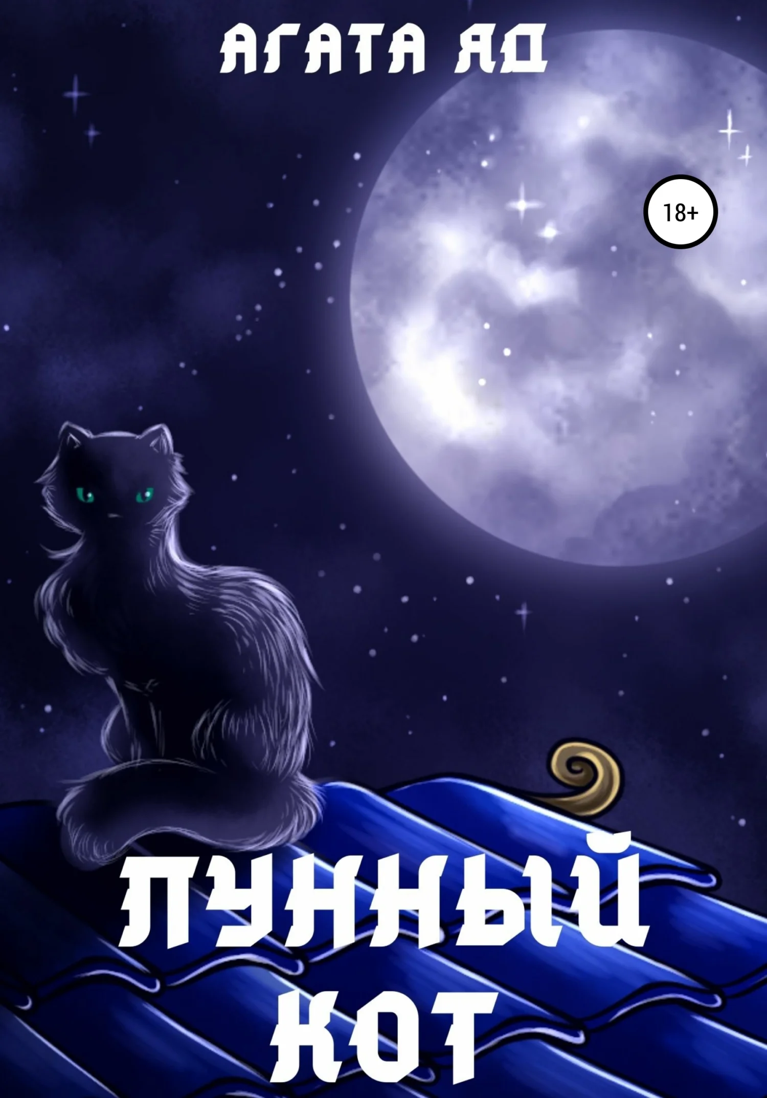 Обложка Лунный кот