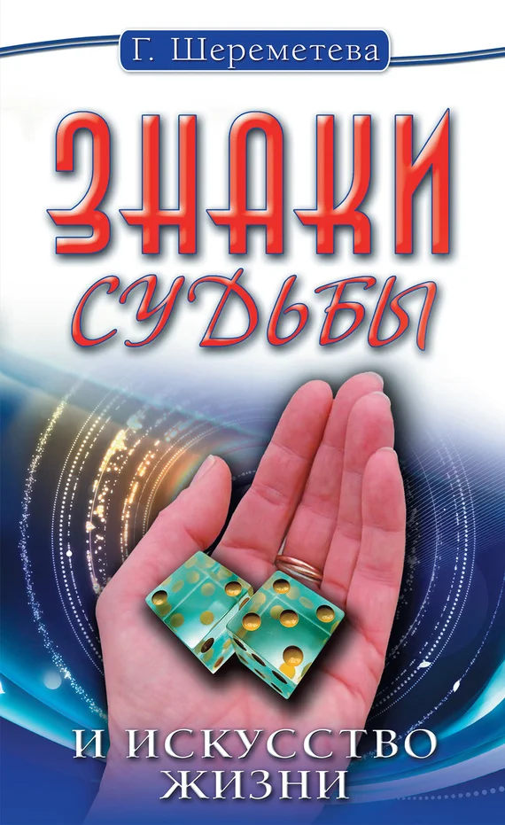 Обложка Знаки судьбы и искусство жизни