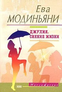 Обложка Джулия. Сияние жизни