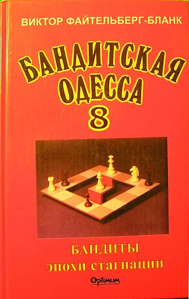 Обложка Бандитская Одесса. Бандиты времен стагнации.