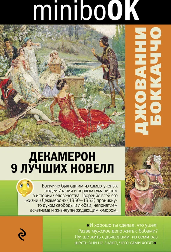 Обложка Декамерон. 9 лучших новелл