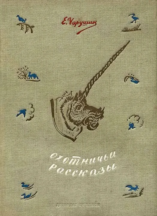 Обложка Охотничьи рассказы