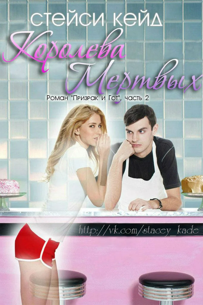 Обложка Королева мертвых. Книга 2