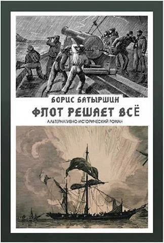 Обложка Флот решает всё