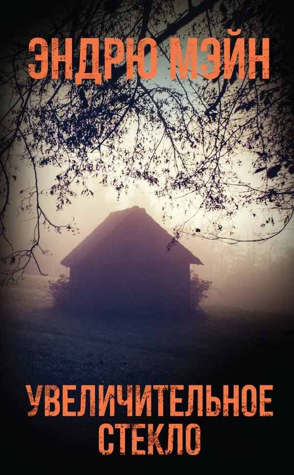 Обложка Увеличительное стекло