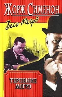 Обложка Терпение Мегрэ
