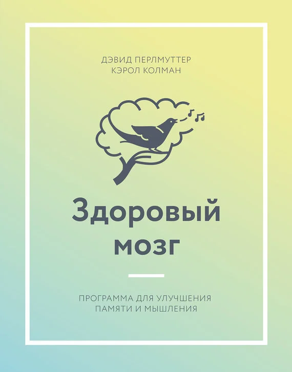 Обложка Здоровый мозг. Программа для улучшения памяти и мышления