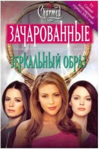 Обложка Зеркальный образ[Mirror Image]