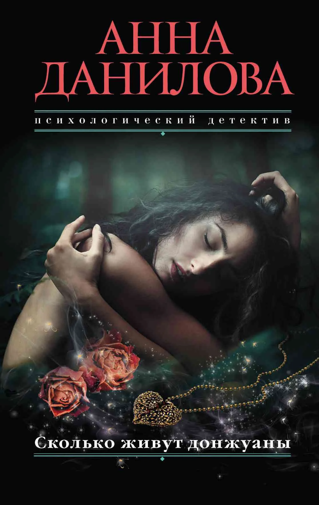 Обложка Сколько живут донжуаны